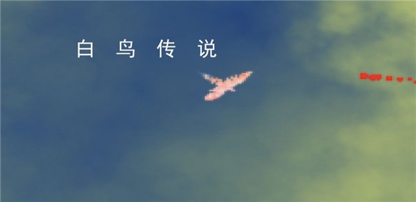 白鸟传说