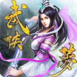梦武侠