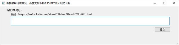 百度文库原格式下载工具