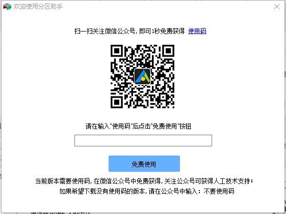 傲梅分区助手专业版
