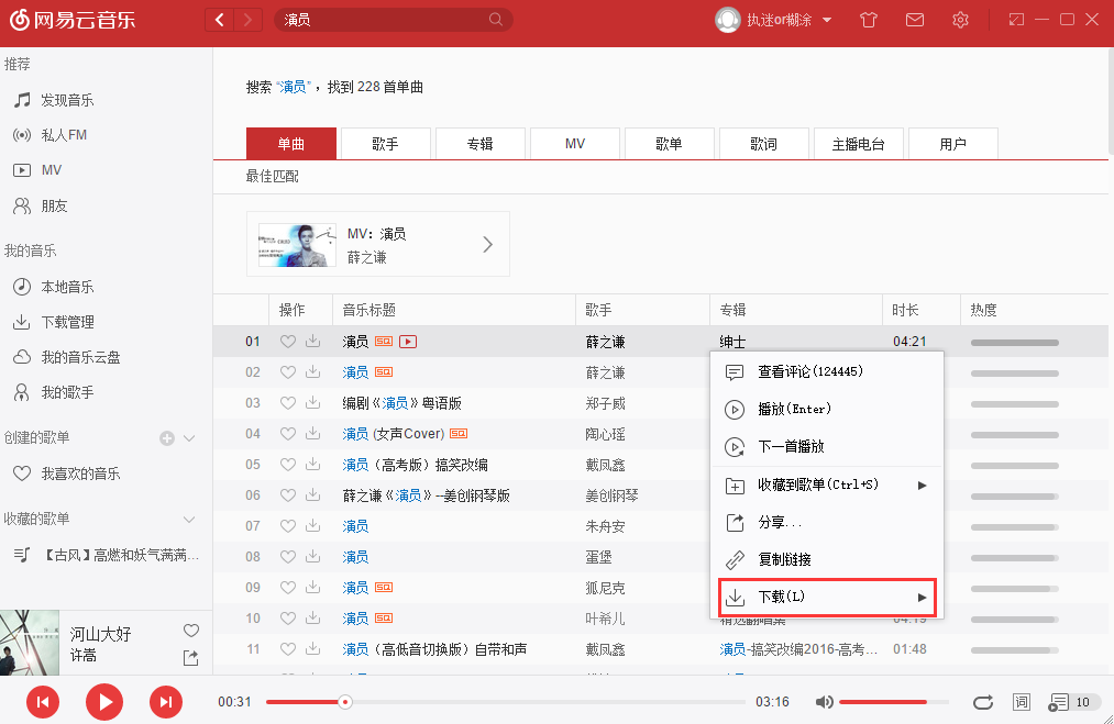 网易云音乐pc客户端