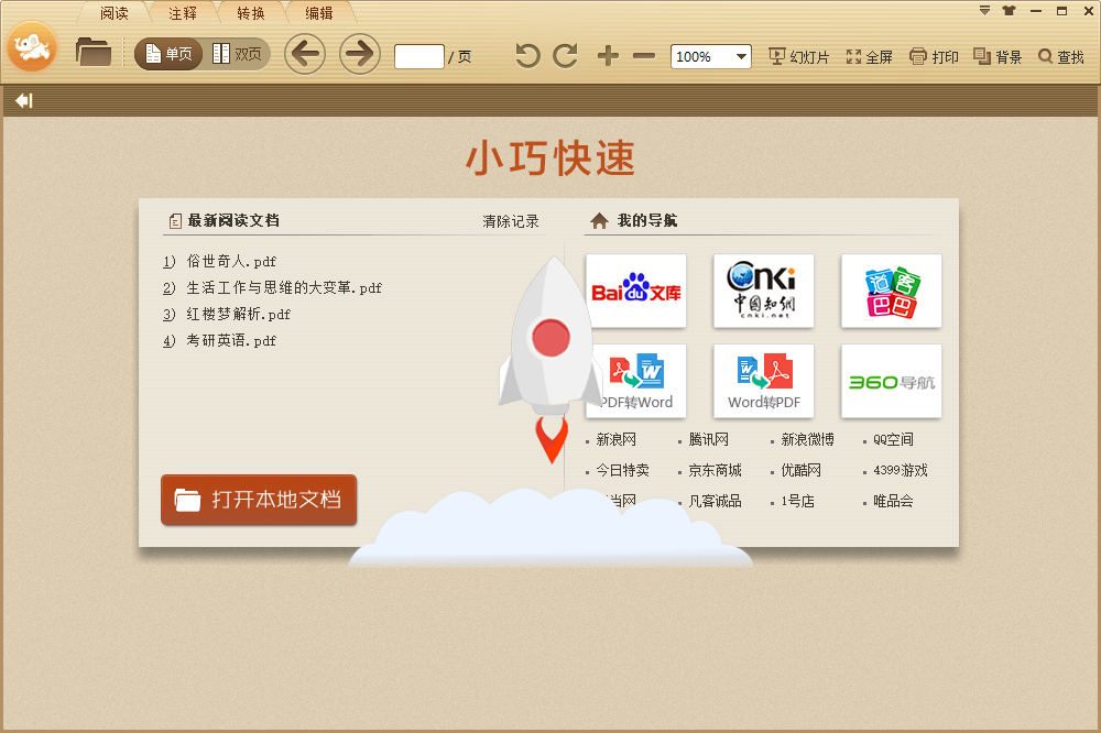 极速pdf阅读器电脑版