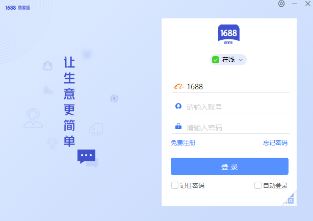 1688商家工作台