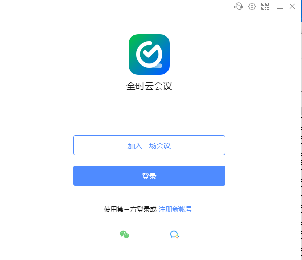 全时云会议电脑版