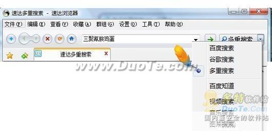 速达浏览器集成多重搜索引擎