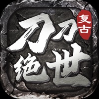 刀刀绝世传奇