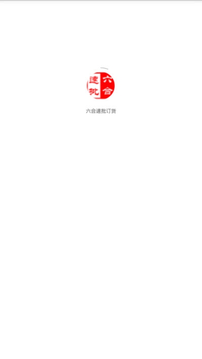 六.合速批订货