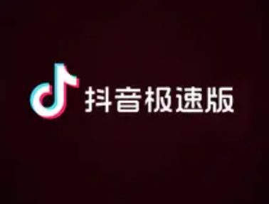 抖音极速版发布视频有收益吗 抖音极速版视频收益怎么开通