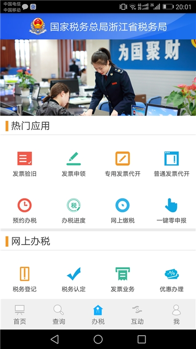 浙江税务app最新版