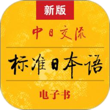标准日本语app最新版