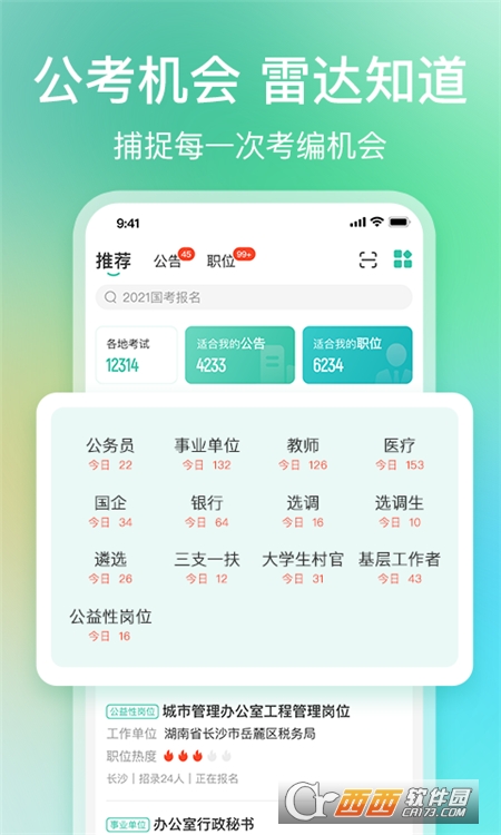 公考雷达app