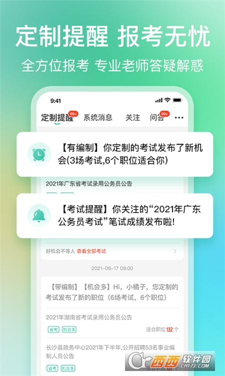 公考雷达app