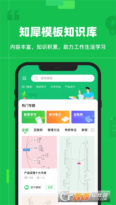 知犀思维导图app