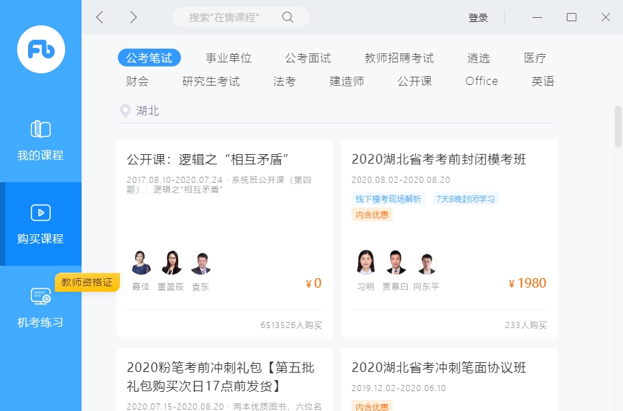 粉笔直播课客户端