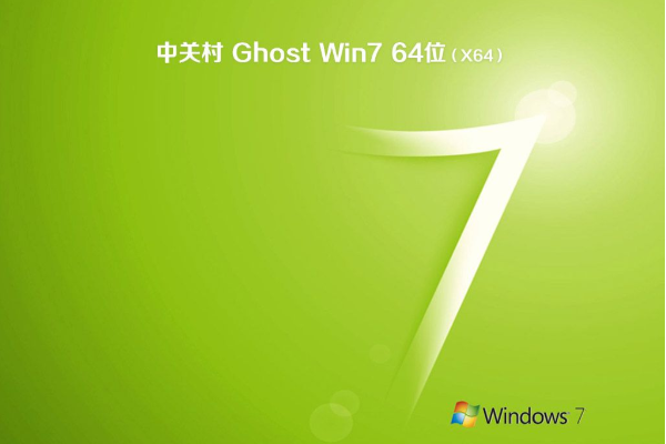 新版中关村系统  WIN7 64  精选旗舰版 V2022.07