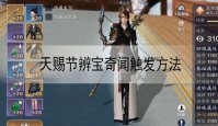 天涯明月刀手游天赐节辨宝奇闻怎么触发