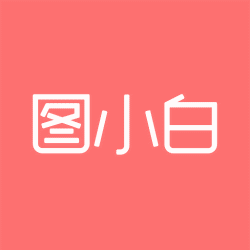 图小白（图片设计）