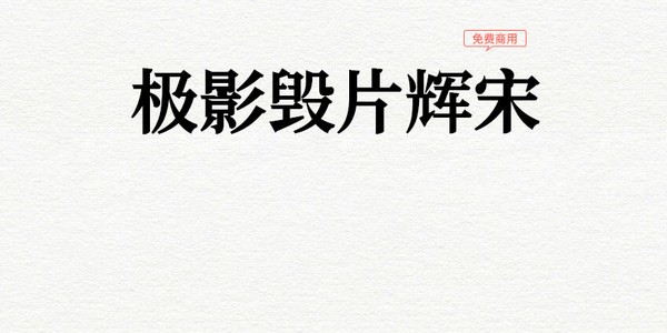 极影毁片辉宋字体