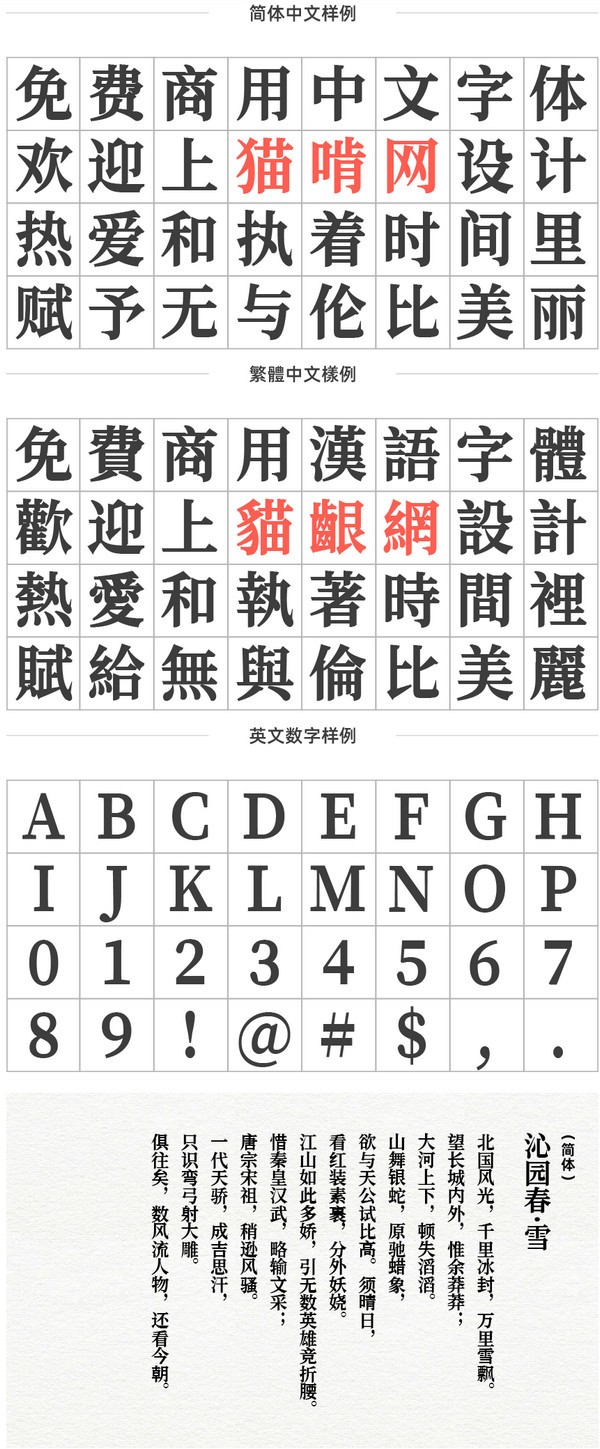 极影毁片辉宋字体