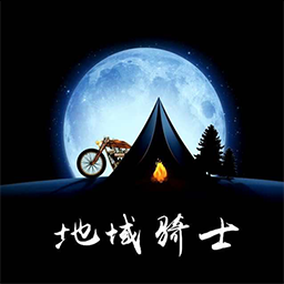 地域骑士
