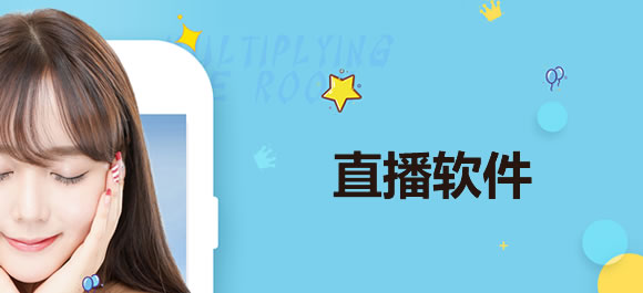 手机直播软件排行榜
