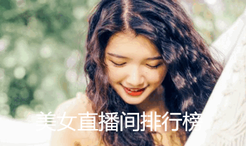 美女直播间排行榜