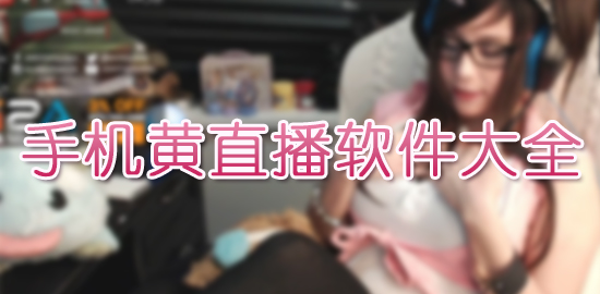 美女黄播直播软件大全