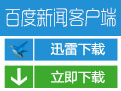 百度新闻客户端