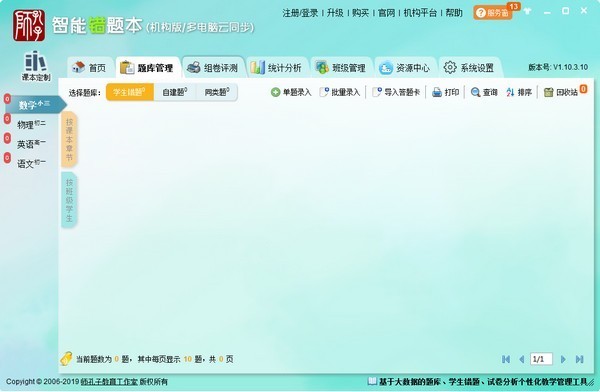 师孔子智能错题本