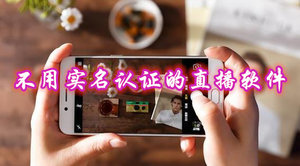 不用实名认证的直播软件下载