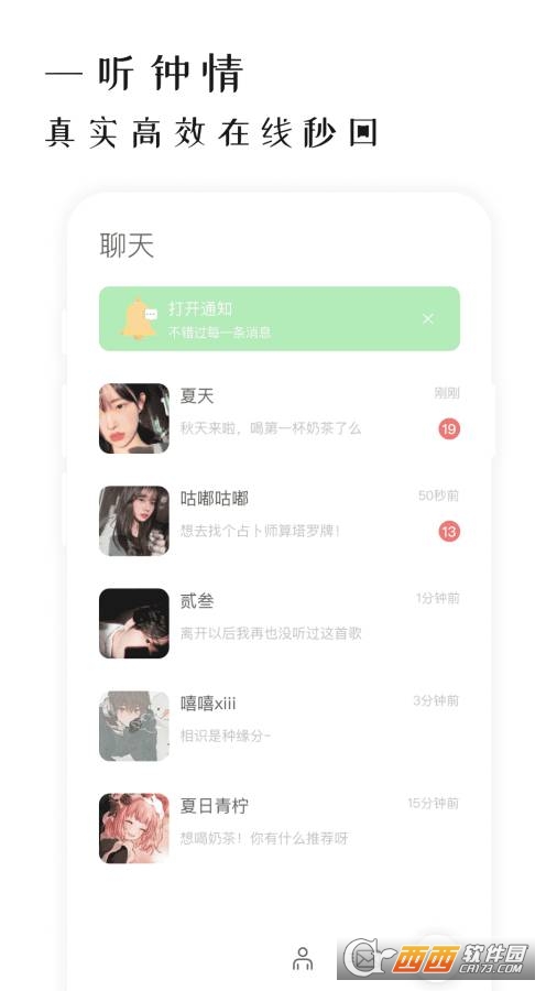 软聊(听见喜欢的声音)