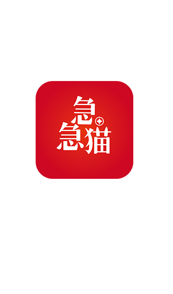 急急猫