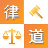 律道