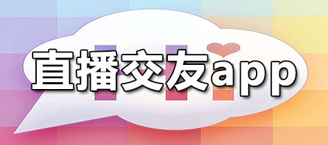 直播交友app下载大全