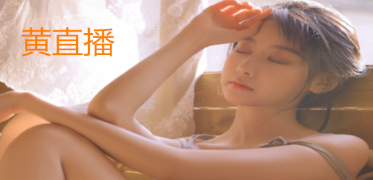 看黄直播软件有哪些