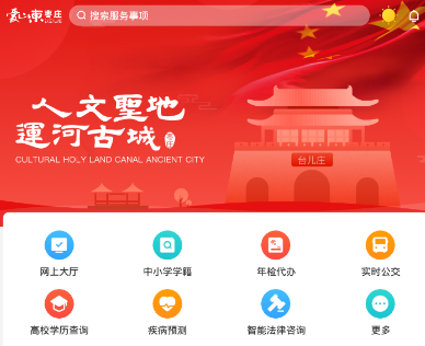 爱山东枣庄