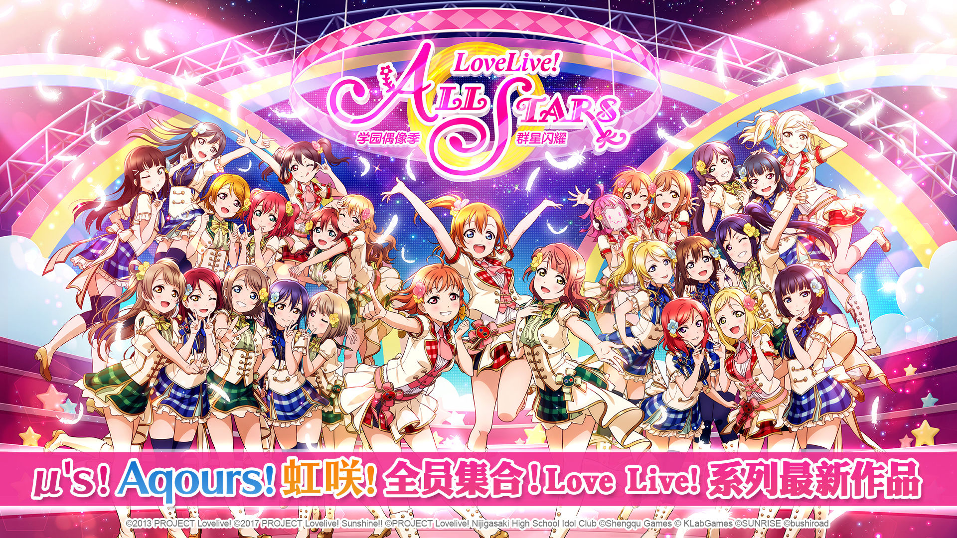 Lovelive学园偶像季群星闪耀