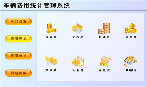 车辆费用统计管理系统