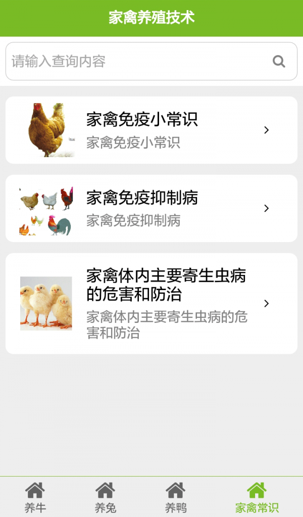 家禽养殖技术