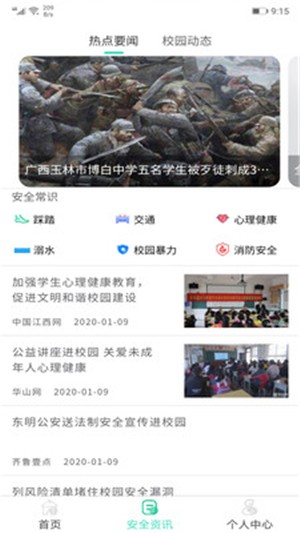 爱校安
