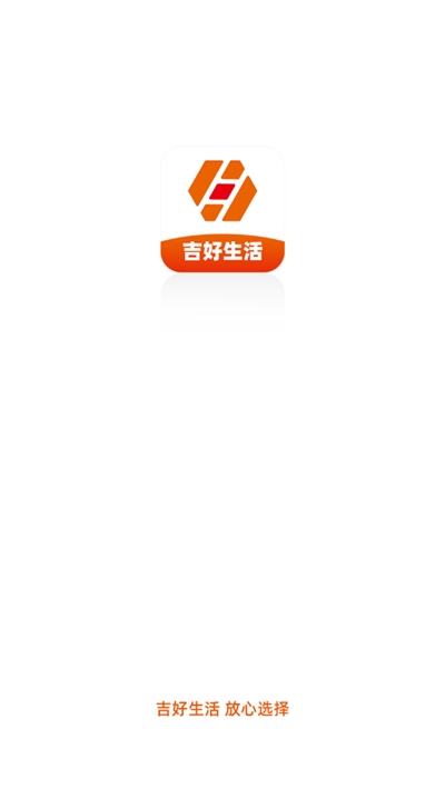 吉好生活
