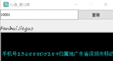 心逸查Q绑