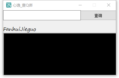 心逸查Q绑