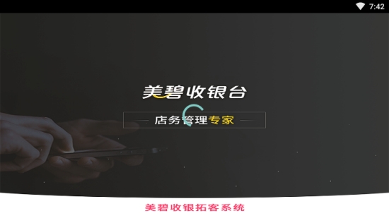 美碧收银台app