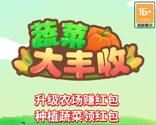 蔬菜大丰收