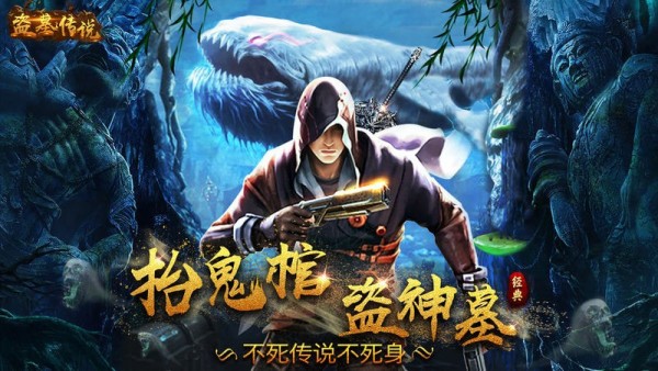 盗墓传说