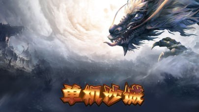 单机沙城