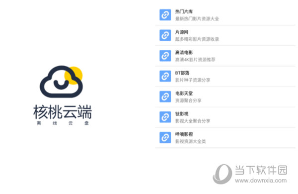 核桃云端PC版