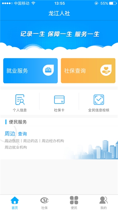 黑龙江龙江人社app