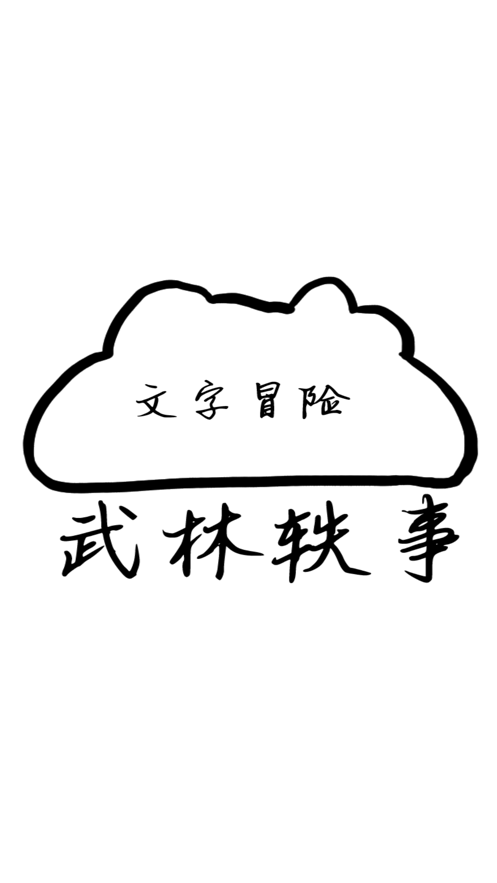 武林轶事
